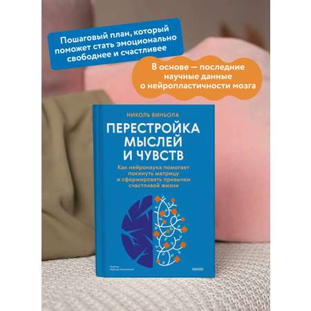 Книга МИФ Перестройка мыслей и чувств