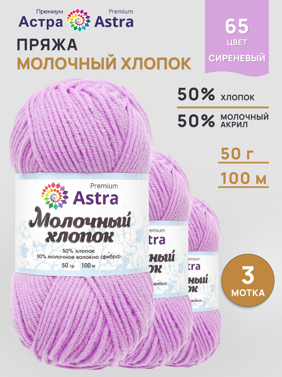 Пряжа для вязания Astra Premium milk cotton хлопок акрил 50 гр 100 м 65 сиреневый 3 мотка - фото 1