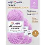 Пряжа для вязания Astra Premium milk cotton хлопок акрил 50 гр 100 м 65 сиреневый 3 мотка