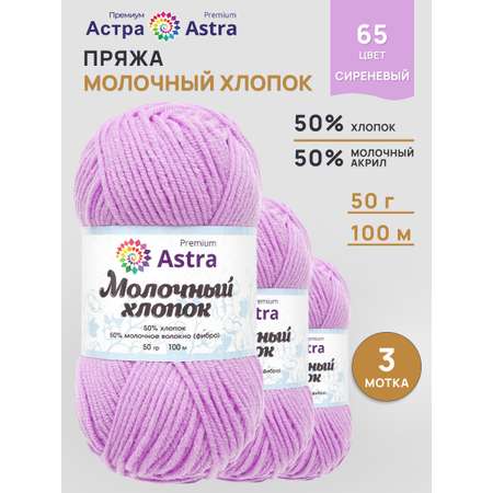 Пряжа для вязания Astra Premium milk cotton хлопок акрил 50 гр 100 м 65 сиреневый 3 мотка