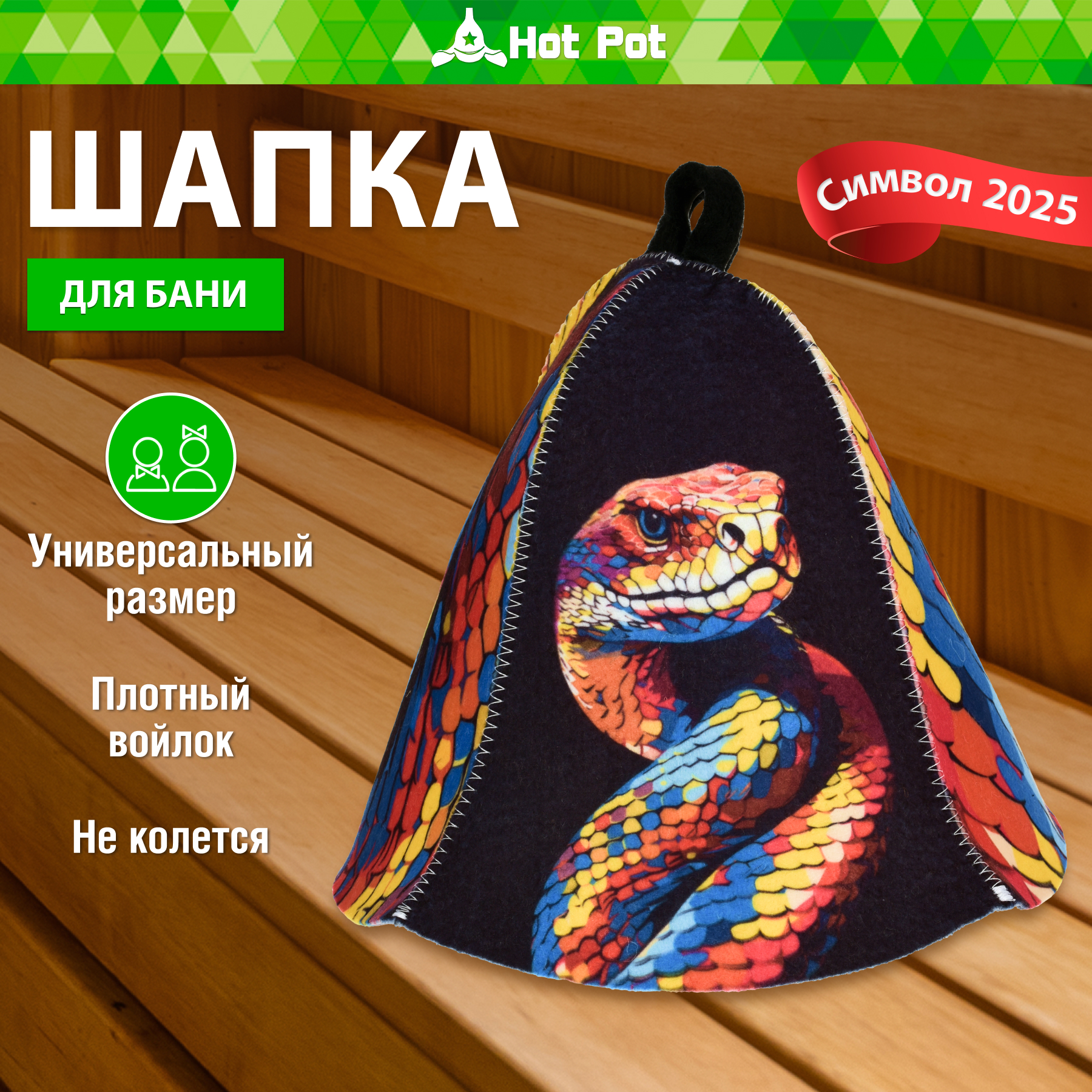 Шапка для бани Hot Pot Змея - фото 1