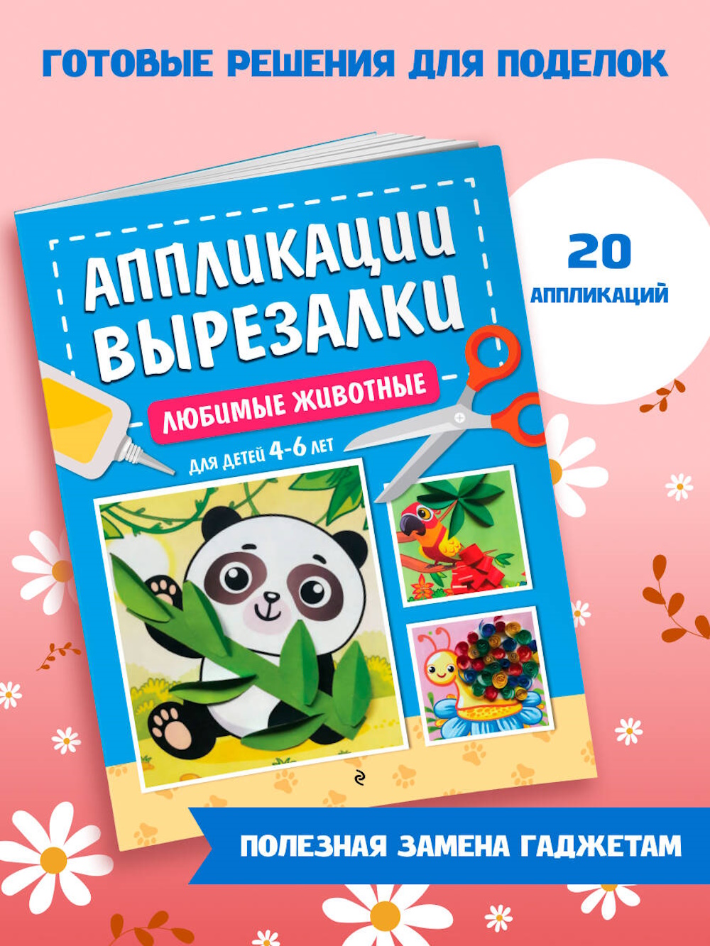 Книга Эксмо Любимые животные для детей 4-6лет - фото 1