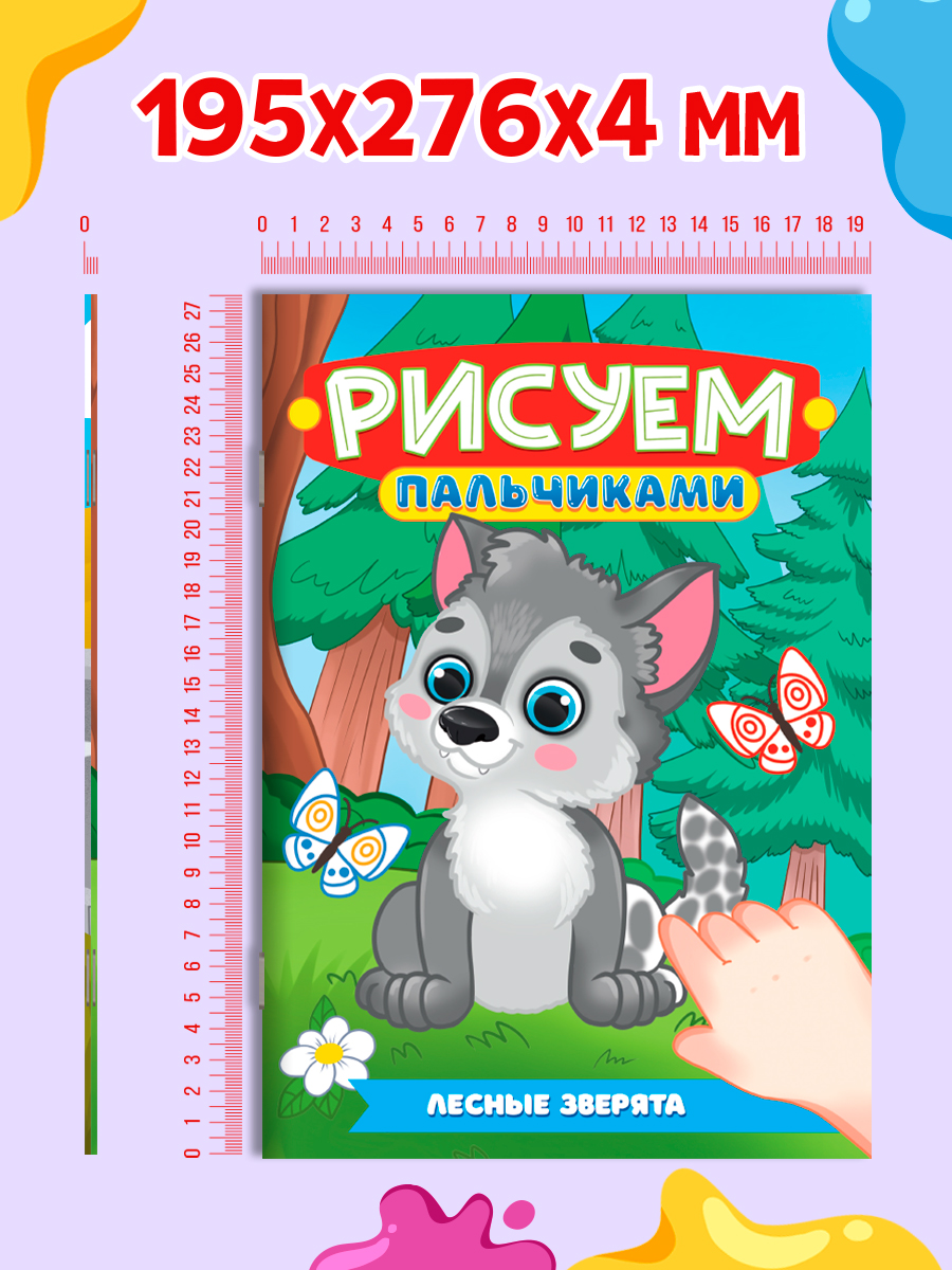 Раскраска Проф-Пресс детская рисуем пальчиками. Набор из 2 шт. А4. Зверята+машинки - фото 5