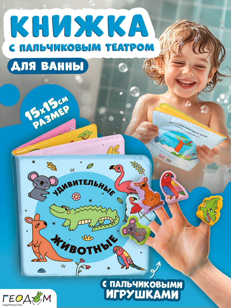 Изображение товара Мягкая книжка для купания Удивительные животные с пальчиковыми куклами 15x15 см Изображение товара Мягкая книжка для купания Удивительные животные с пальчиковыми куклами 15x15 см