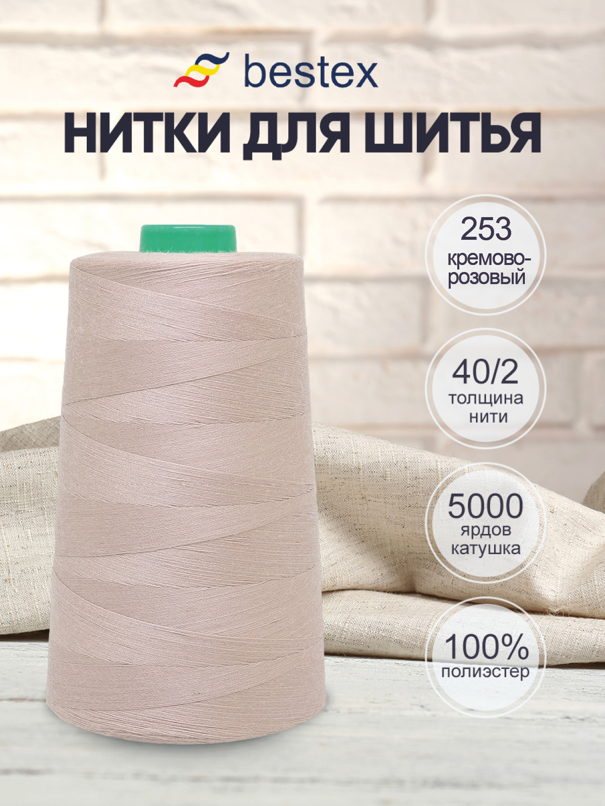 Нитки для шитья 40/2 Bestex 5000 ярдов 1 шт цв 253 - фото 1