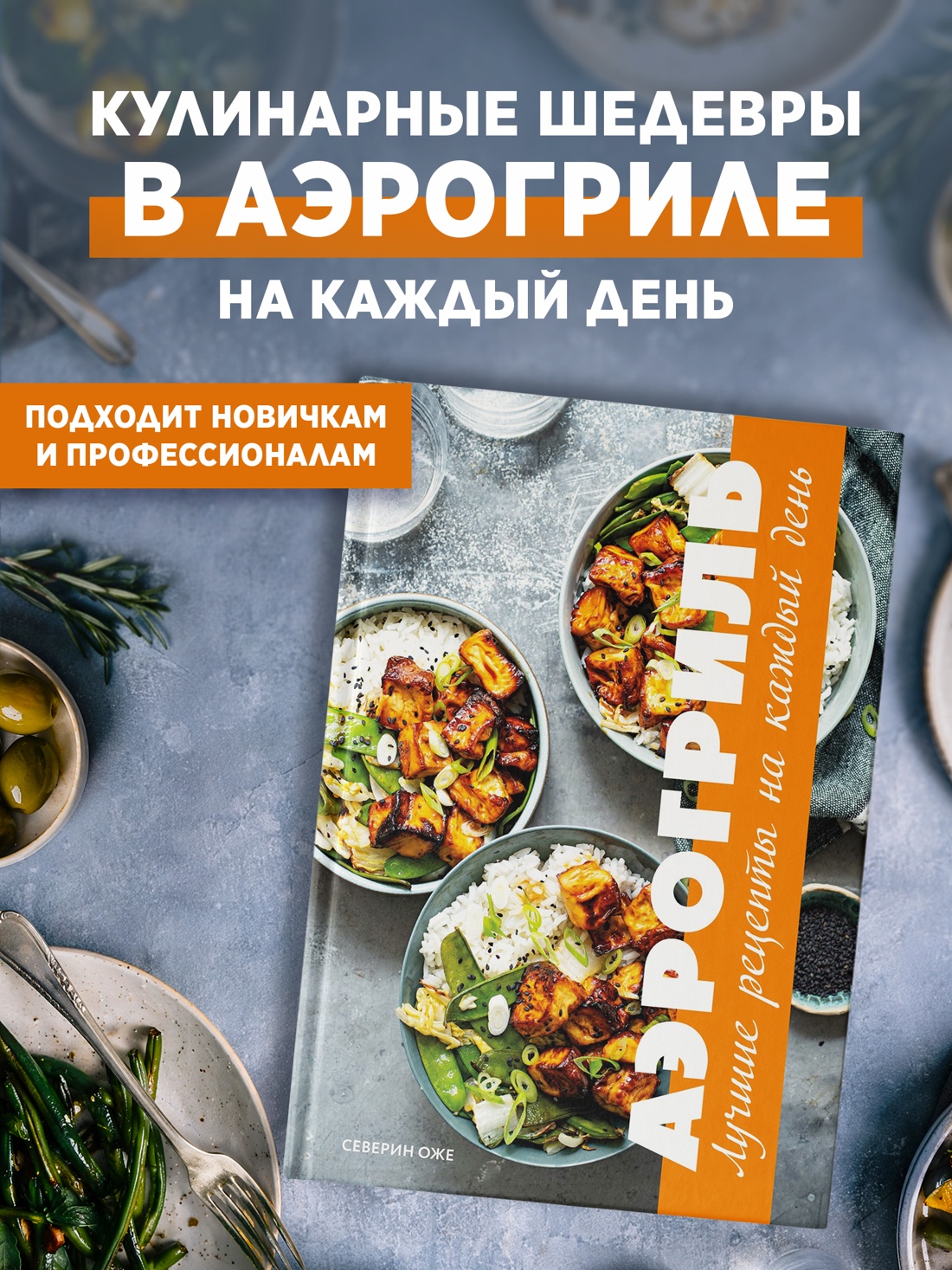 Книга КОЛИБРИ Оже С Аэрогриль лучшие рецепты на каждый день Высокая кухня - фото 4