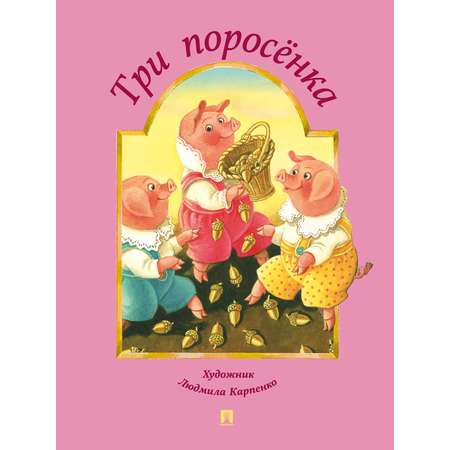 Русские народные сказки. Проспект Комплект Карпенко Л.М.