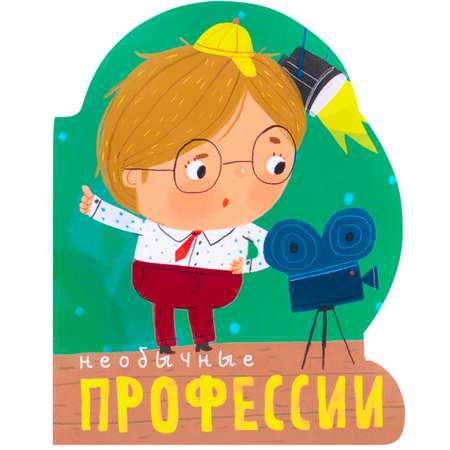Книга вырубка МОЗАИКА kids Необычные профессии