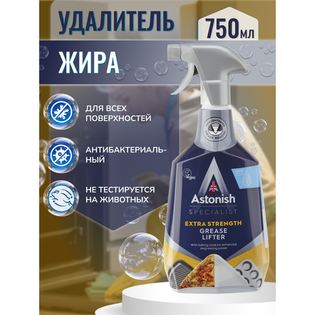 Интенсивный удалитель жира Astonish Specialist Grease Lifter