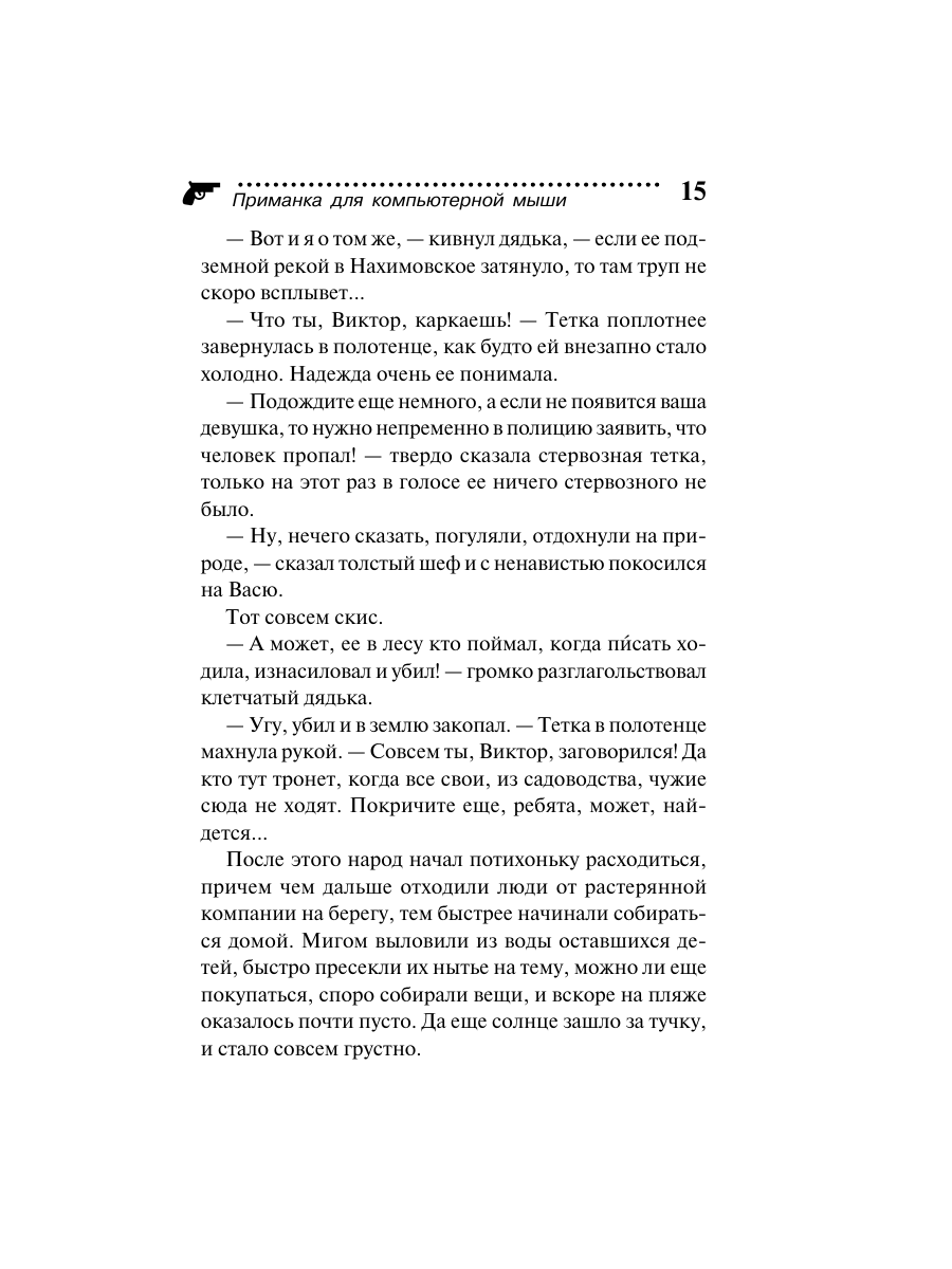 Книга Эксмо Приманка для компьютерной мыши - фото 15
