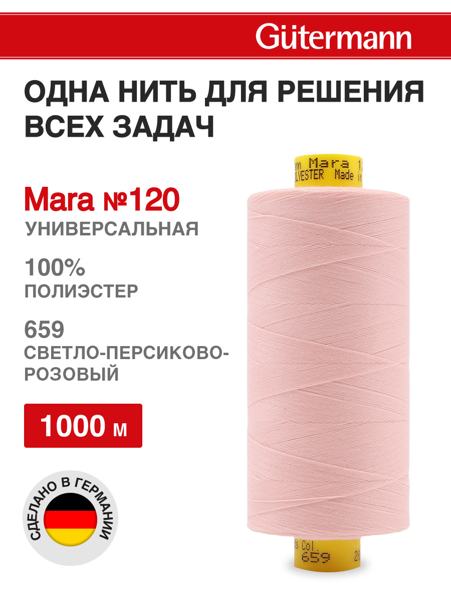 Нитки Guttermann Mara 120/1000 м 1 шт 700207 659 светлый персиковый - фото 1