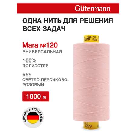 Нитки Guttermann Mara 120/1000 м 1 шт 700207 659 светлый персиковый