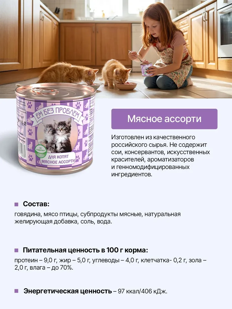 Влажный корм для кошек Ем Без Проблем Мясное ассорти для котят 15 шт по 250 гр - фото 1