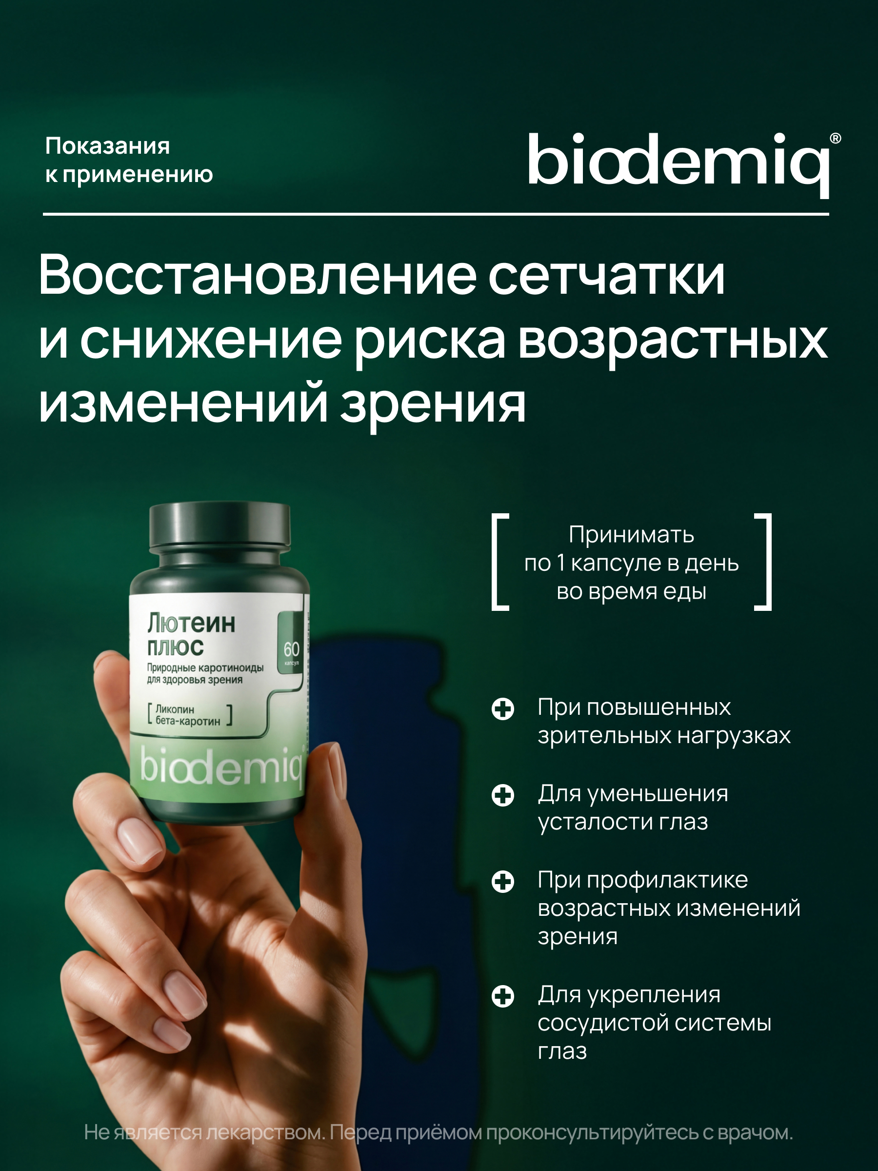 Лютеин с ликопином и бета-каротином biodemiq Мощный комплекс для здоровья глаз - фото 4
