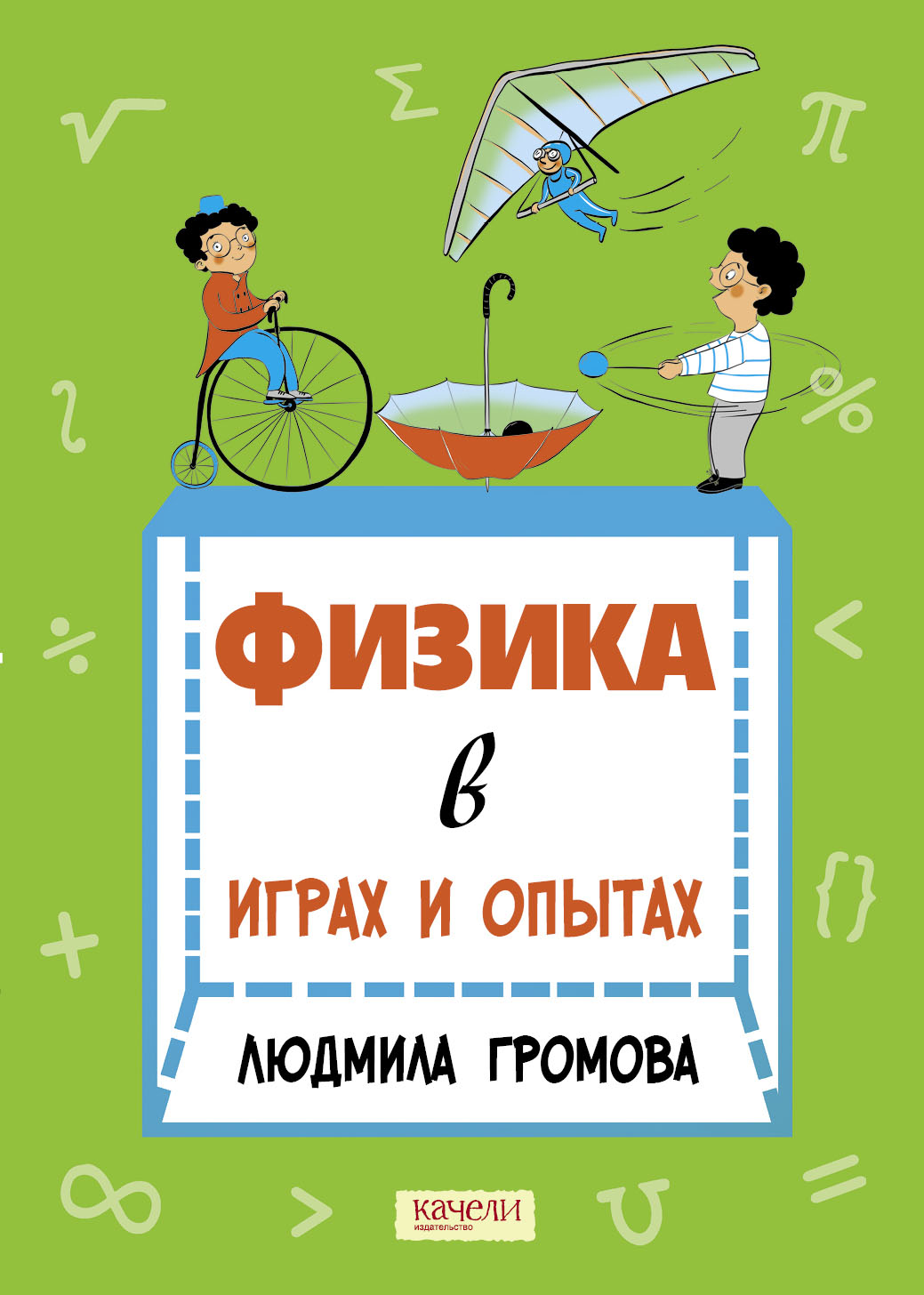 Книга Качели Физика в играх и опытах - фото 1