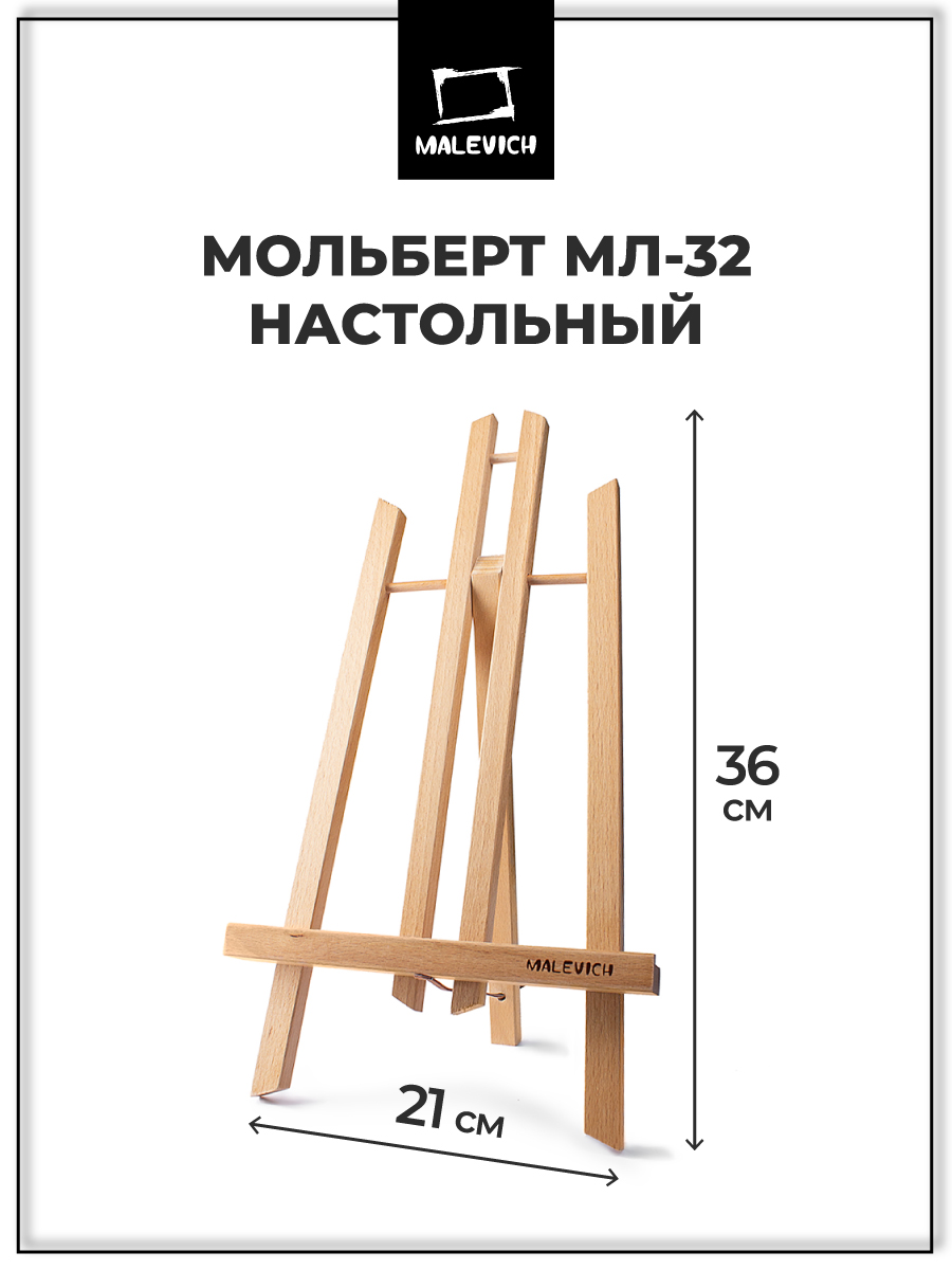 Мольберт художественный Малевичъ - фото 1