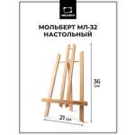 Мольберт художественный Малевичъ