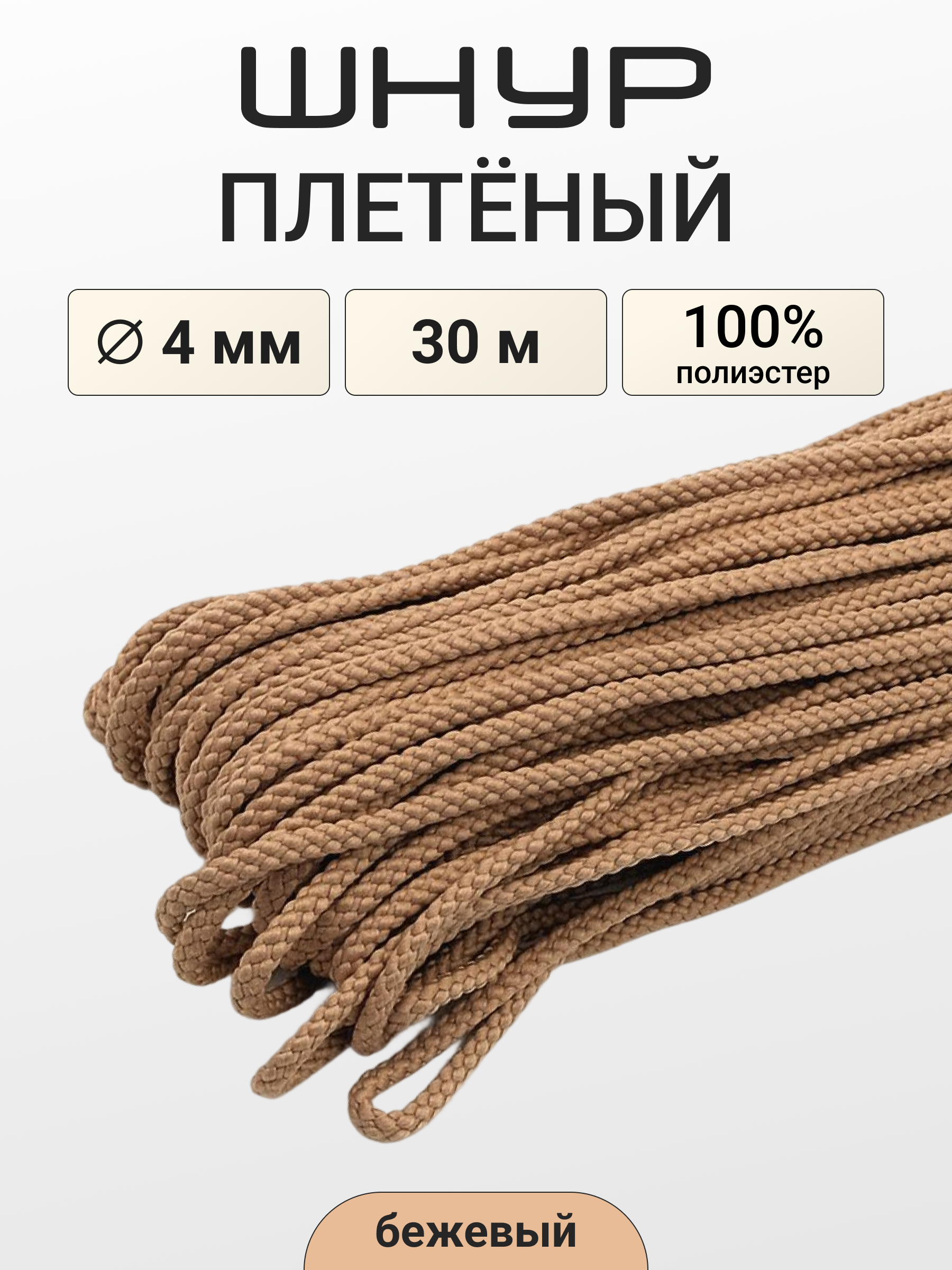 Шнур отделочный плетеный Айрис 4ммх30м - фото 1
