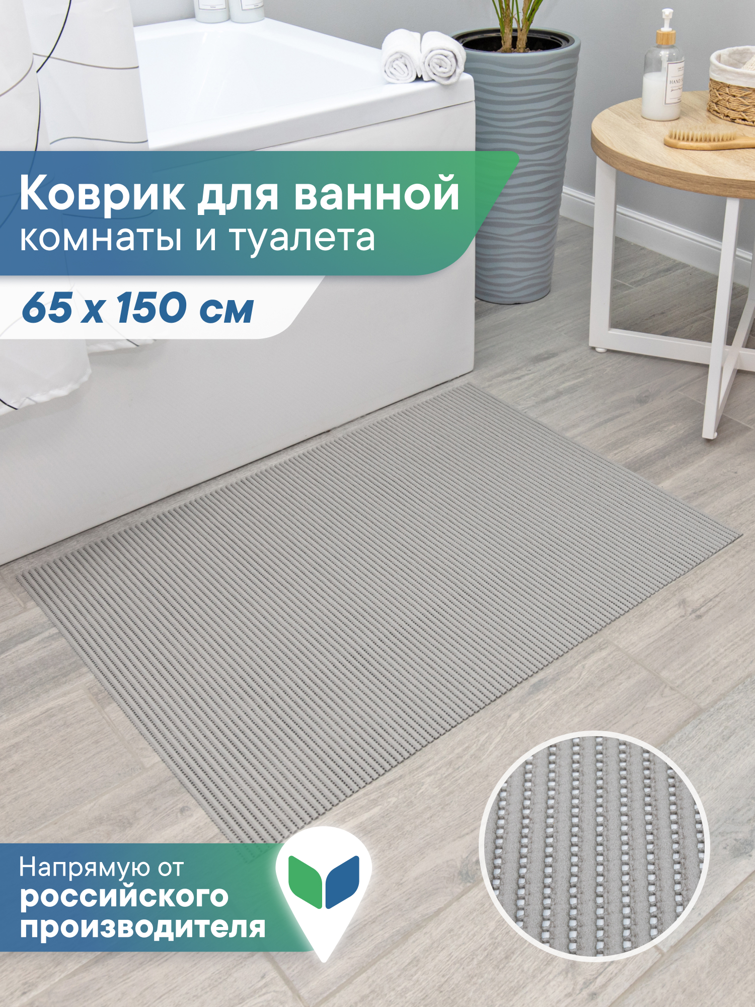 Коврик для ванной VILINA 65 x 150 см - фото 1