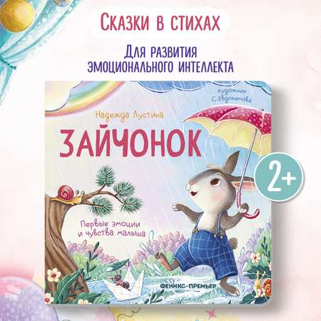Книга Феникс Зайчонок История в стихах