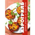 Книга КОЛИБРИ Оже С Аэрогриль лучшие рецепты со всего света Высокая кухня