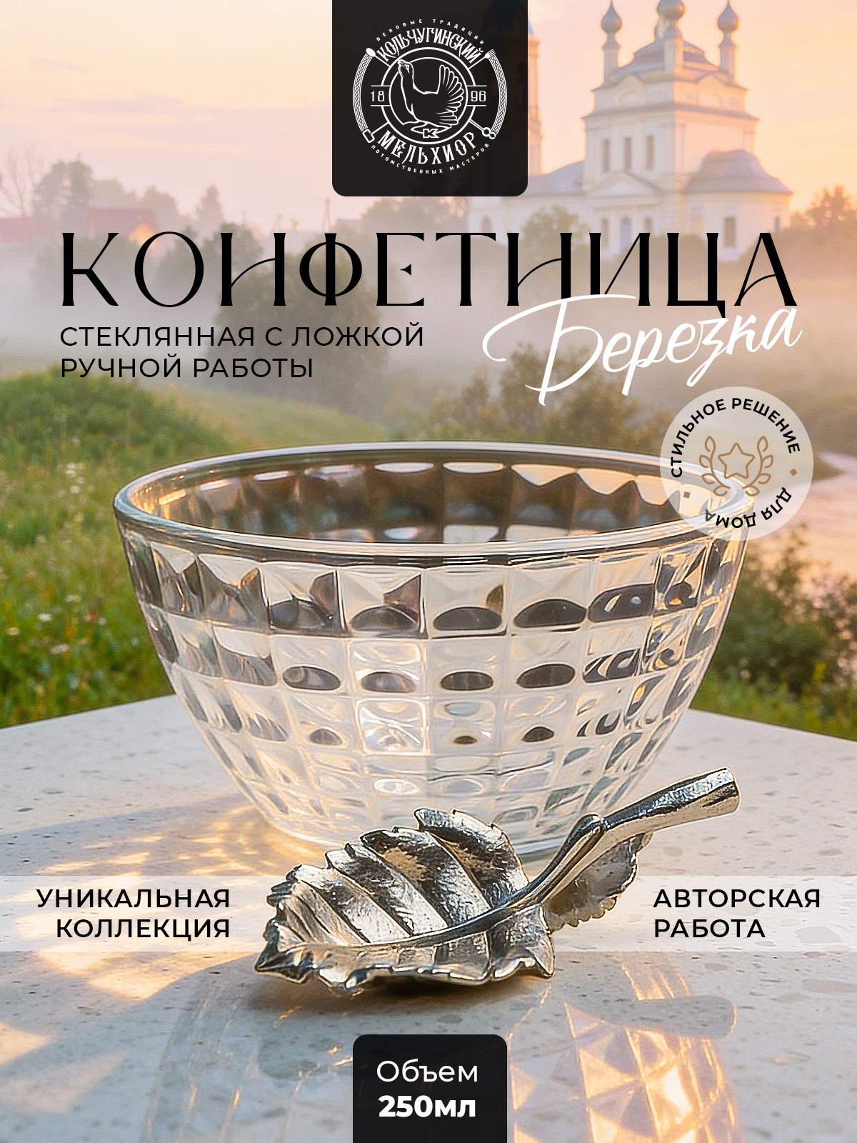 Салатник стеклянный Кольчугинский мельхиор Березка - фото 1