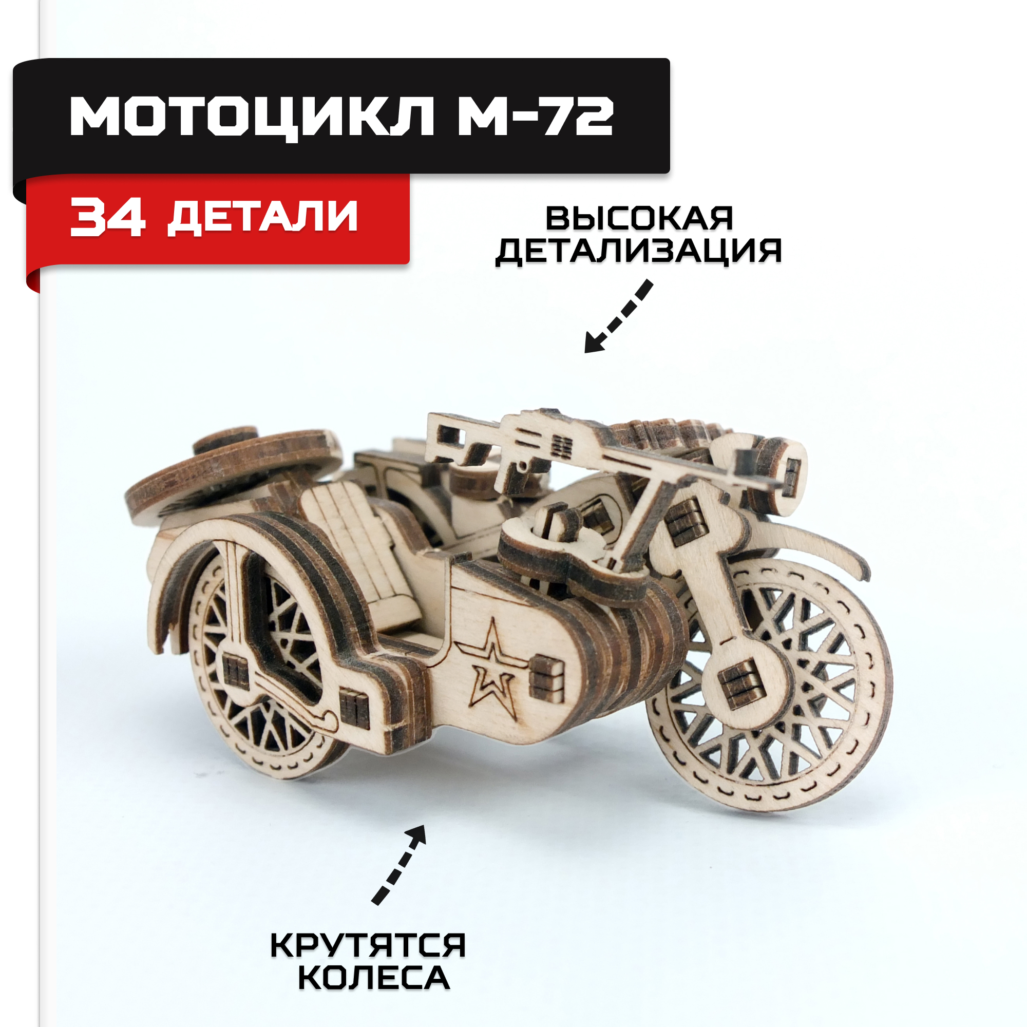 Конструктор Армия России Армия России Мотоцикл деревянный - фото 1