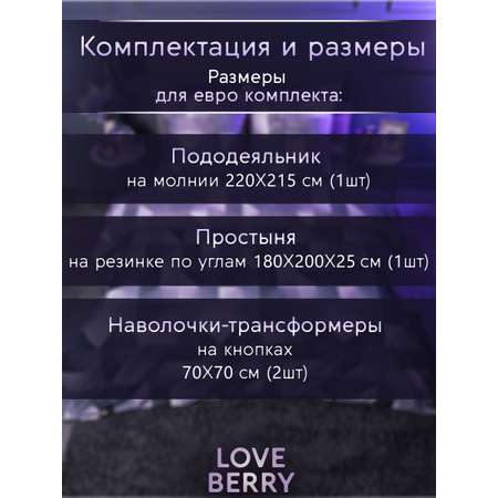 Постельное белье LOVEBERRY Евро Игра света