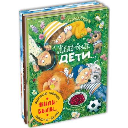 Книжный комплект ЭНАС-книга Жили-были... Комплект из трёх книг