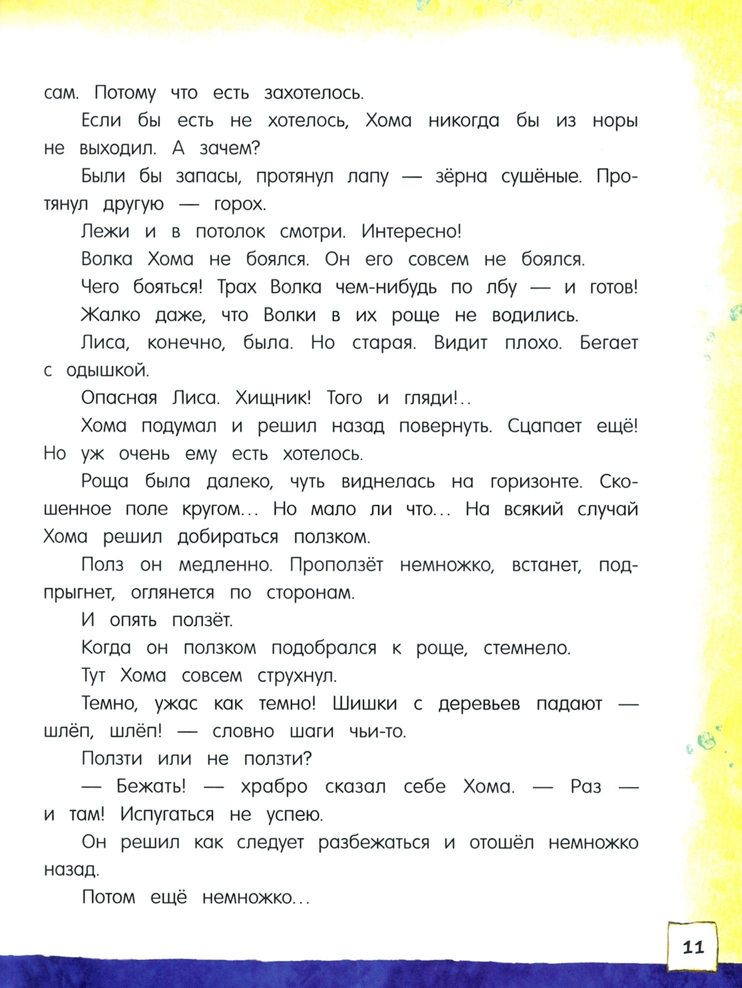 Книга Стрекозa Открой книгу! Приключения Хомы и Суслика - фото 3