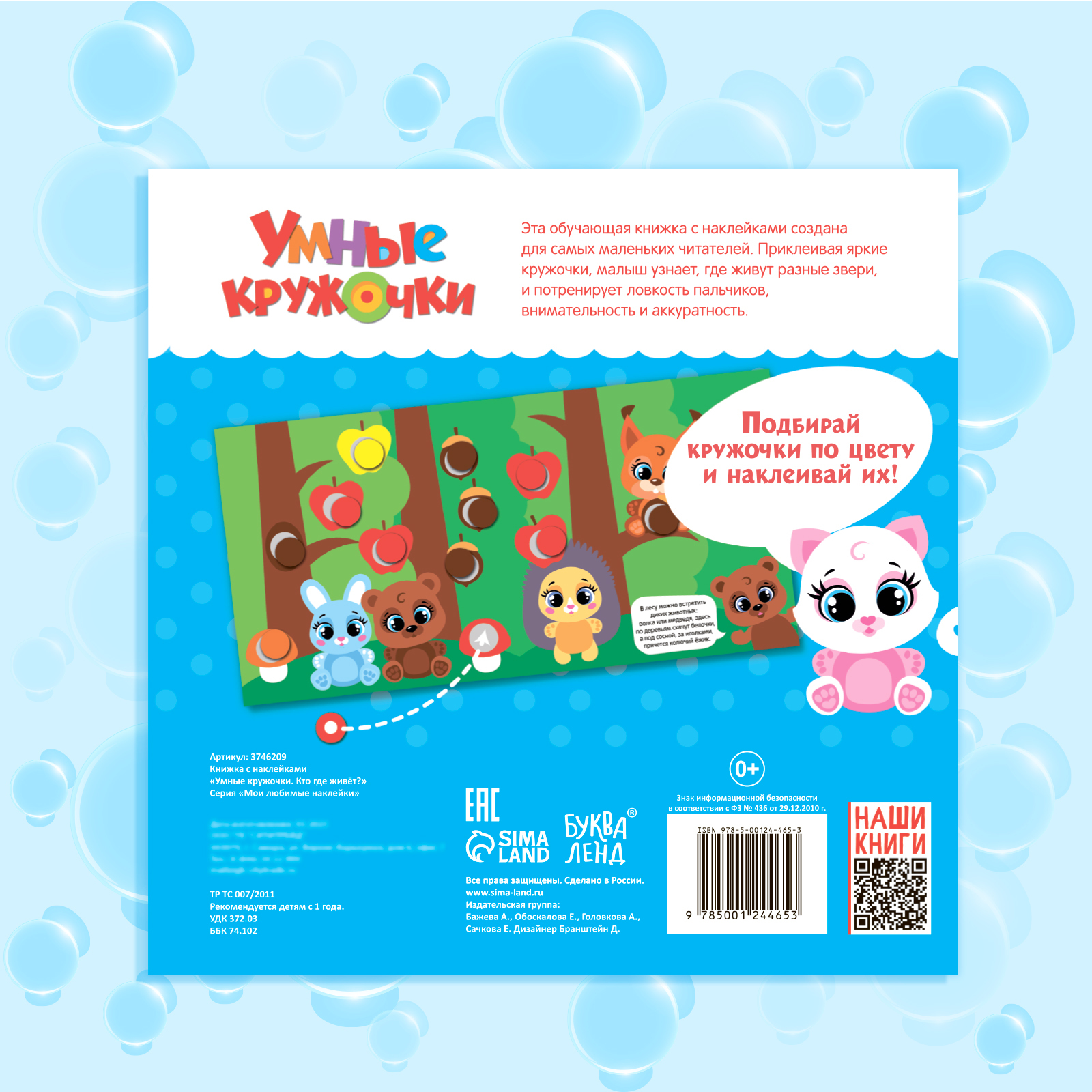 Книжка с наклейками Буква-ленд Умные кружочки Кто где живёт 12 стр - фото 7