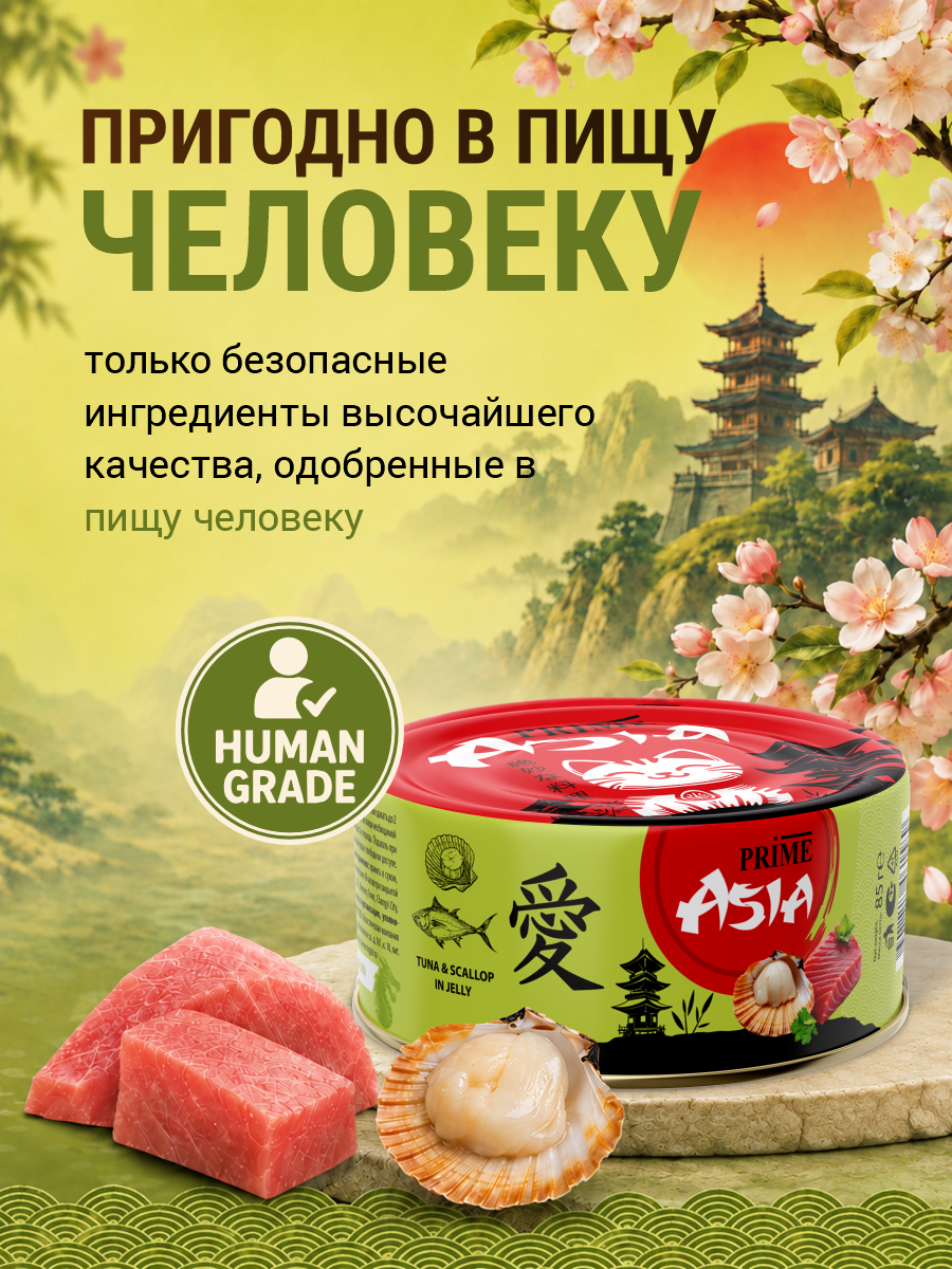 Корм для кошек влажный Prime ASIA Тунец с морским гребешком в желе жб 85г 12 шт. - фото 2