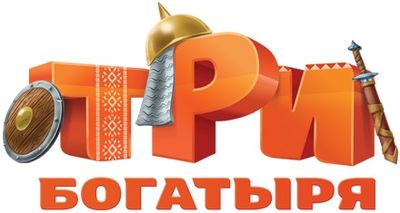 Три Богатыря