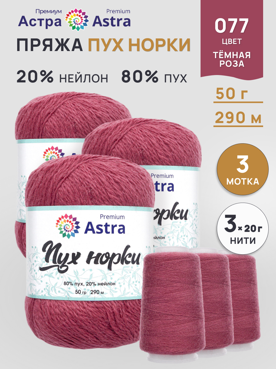 Пух норки Astra Premium 50г 290м 3шт. - фото 1