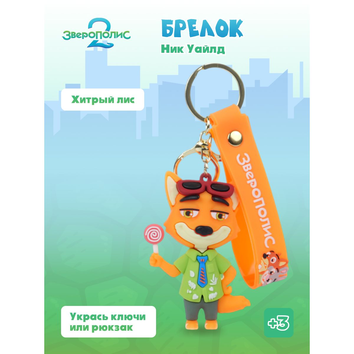 Брелок Зверополис Ник - фото 1