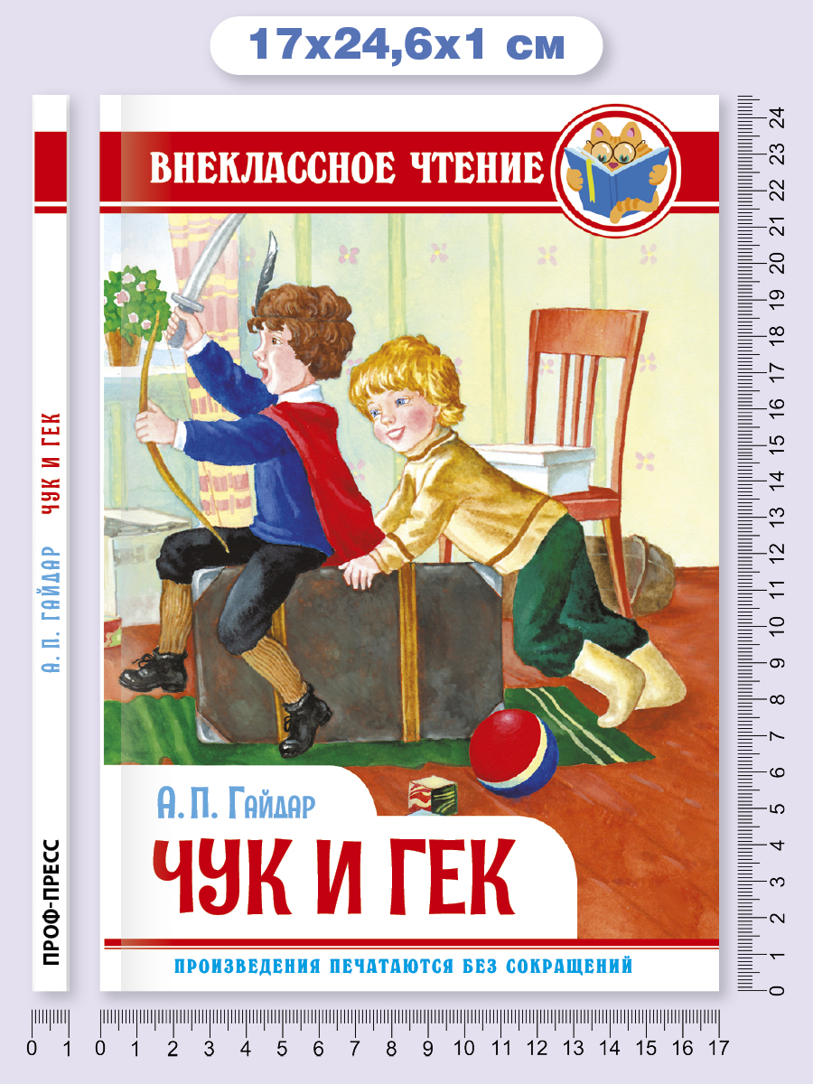 Книга Проф-Пресс внеклассное чтение. А. Гайдар Чук и Гек 128 стр. - фото 6