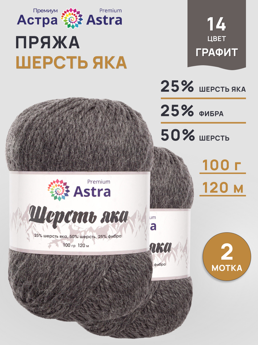 Пряжа Astra Premium Шерсть яка Yak wool теплая мягкая 100 г 120 м 14 графит 2 мотка - фото 1