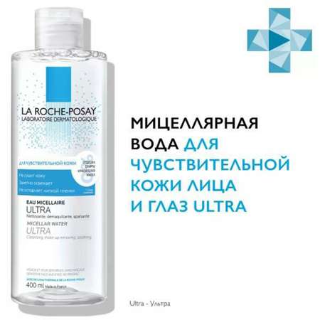 Мицеллярная вода La roche posay 400 мл