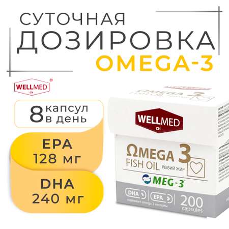 Рыбий жир для взрослых WELLMED Концентрат омега 3 200 капсул