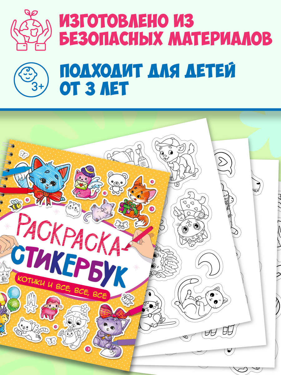 Раскраска-стикербук Проф-Пресс Раскрась стикер сам. 150 наклеек. Котики и все все все. А5. на гребне - фото 5