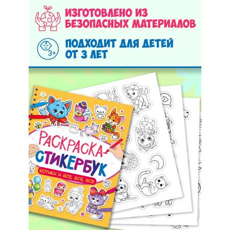 Раскраска-стикербук Проф-Пресс Раскрась стикер сам. 150 наклеек. Котики и все все все. А5. на гребне