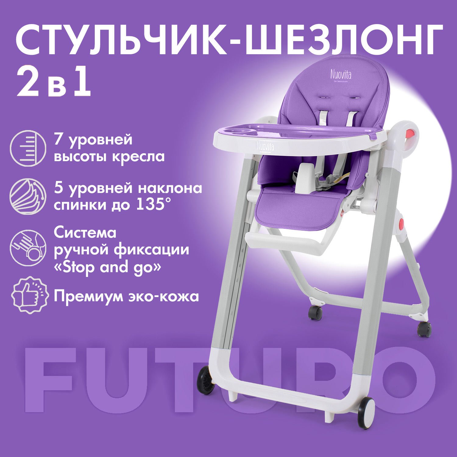 Стульчик для кормления Nuovita Futuro Bianco фиолетовый - фото 2