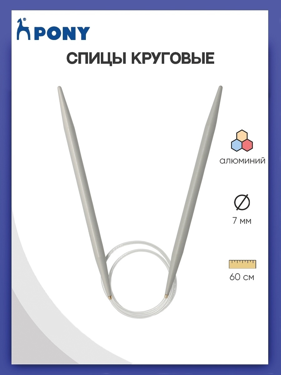 Спицы круговые Pony алюминиевые гладкие прочные с покрытием с гибким тросиком 7 мм 60 48215 - фото 1