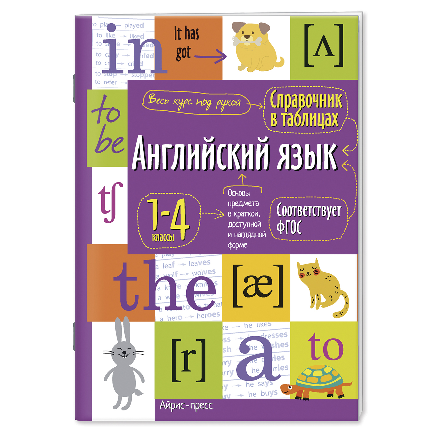 Пособие Справочник школьника в таблицах Айрис ПРЕСС Английский язык для начальной школы 1-4 класс ФГОС - фото 1