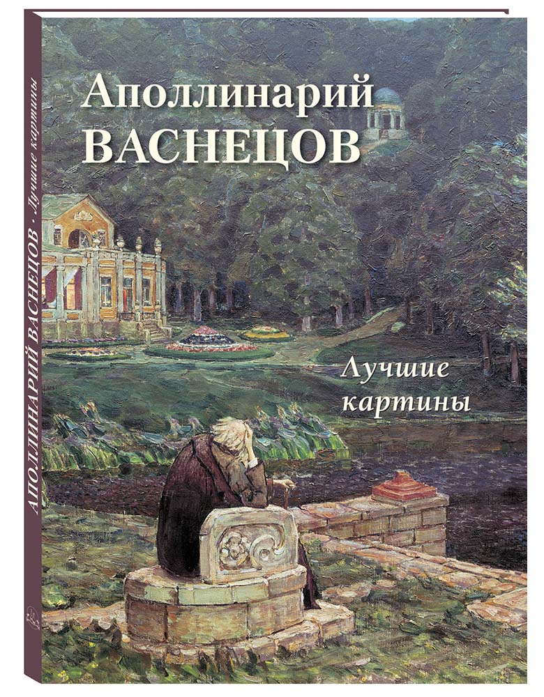 Книга Белый город Аполлинарий Васнецов. Лучшие картины (Большая художественная галерея) - фото 1