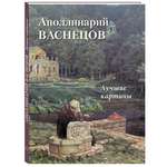Книга Белый город Аполлинарий Васнецов. Лучшие картины (Большая художественная галерея)