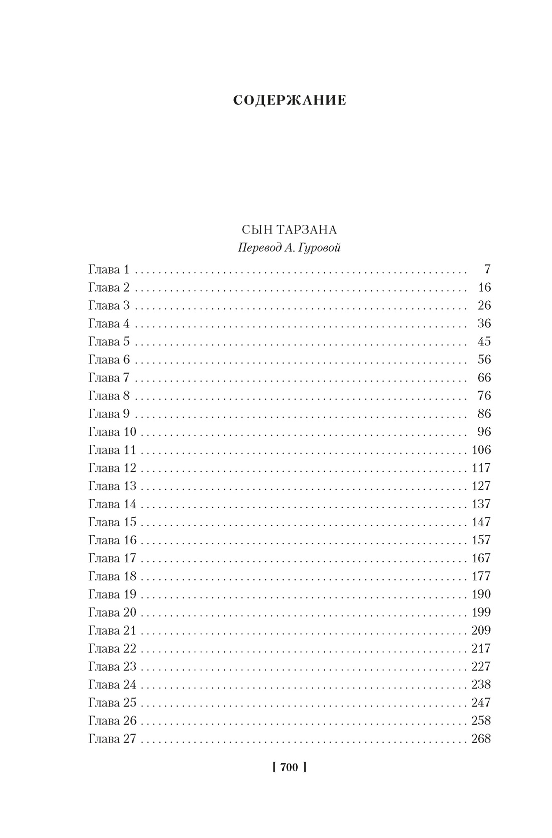 Книга АЗБУКА МирПриклБК/Берроуз Э.Р./Сын Тарзана. Тарзан и сокровища Опара. Ист. из джунглей - фото 8