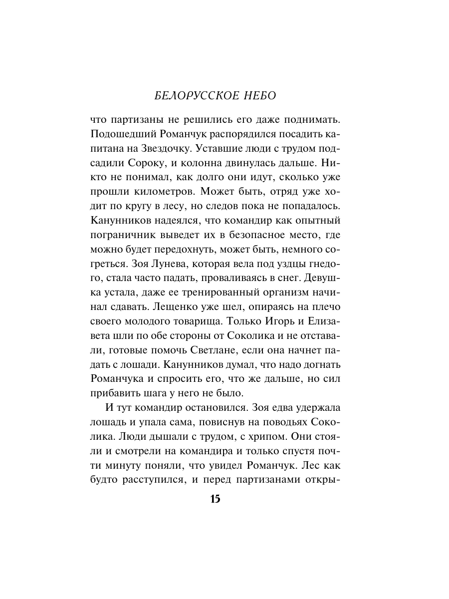 Книга Эксмо Белорусское небо - фото 12