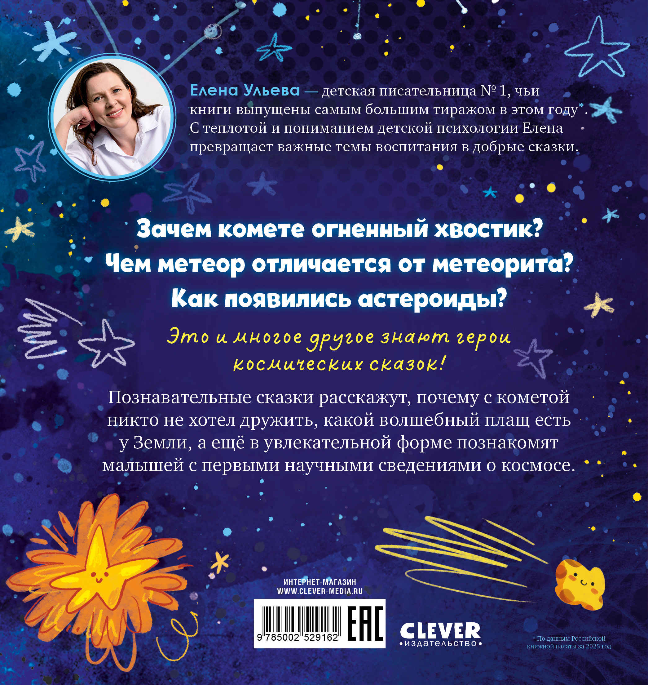 Книга Clever Как кометы и астероиды подружились - фото 7