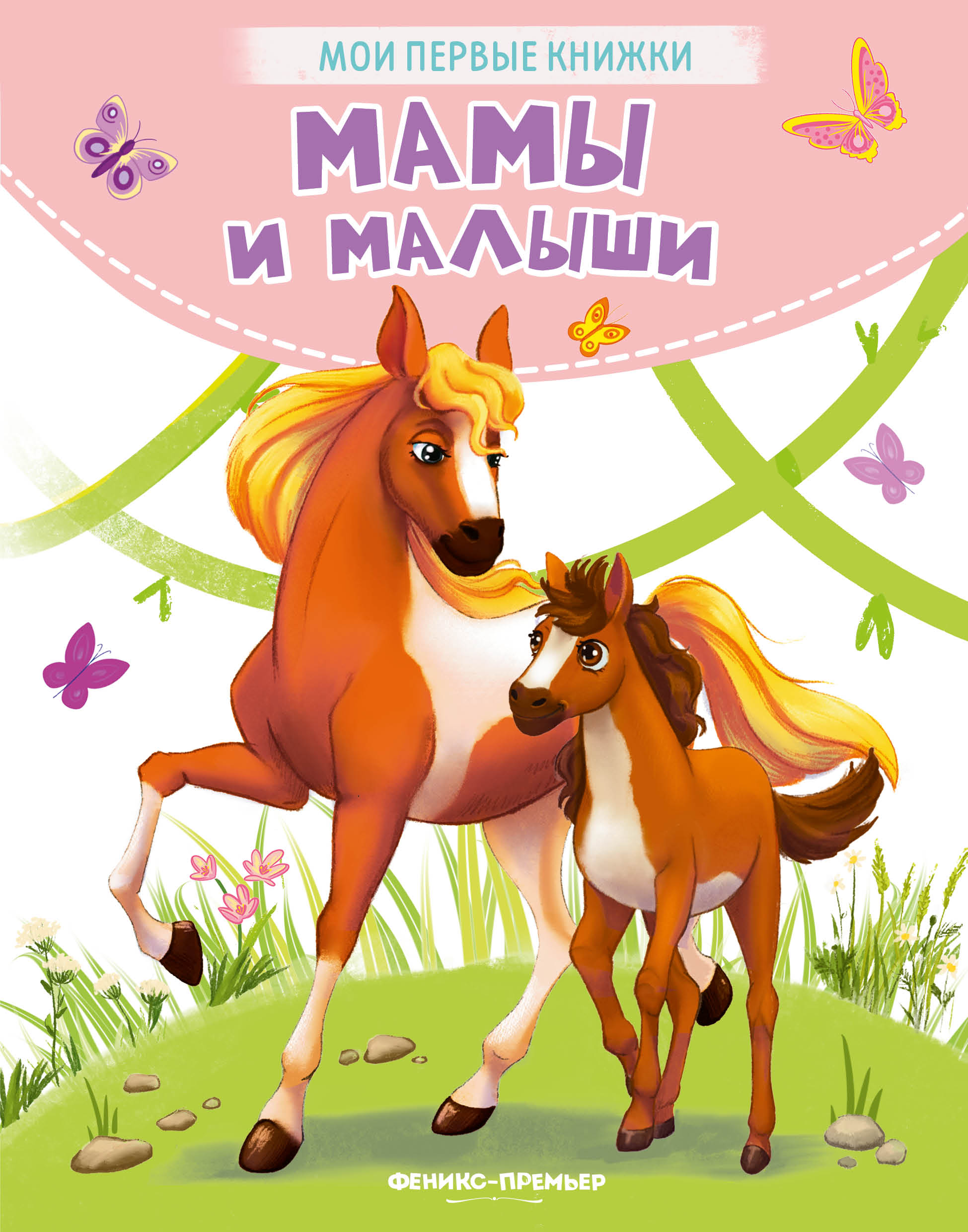 Книга Феникс Премьер Мамы и малыши. Стихи для малышей - фото 1